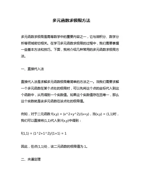多元函数求极限方法