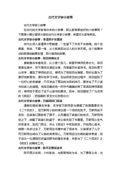 古代文学家小故事