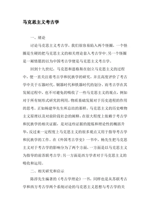马克思主义考古学-精品文档