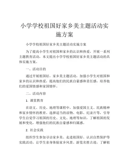 小学学校祖国好家乡美主题活动实施方案