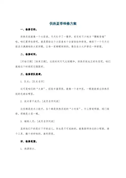 供热夏季检修方案
