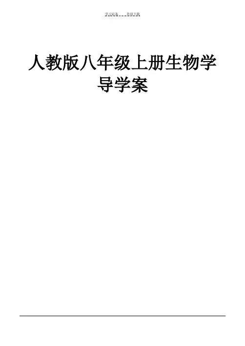 人教版八年级生物上册全册导学案及答案