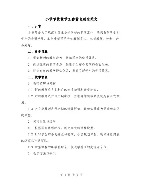 小学学校教学工作管理制度范文(3篇)