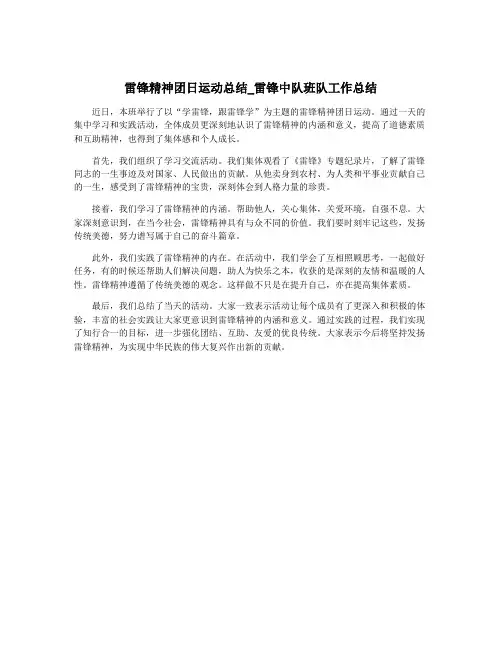 雷锋精神团日运动总结_雷锋中队班队工作总结