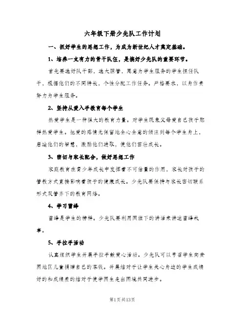 2023年六年级下册少先队工作计划(三篇)