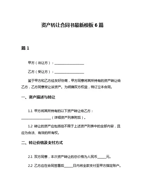 资产转让合同书最新模板6篇