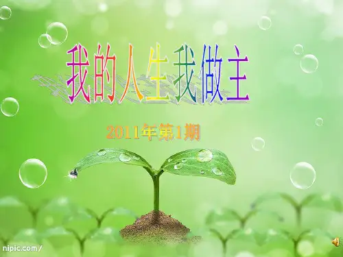 我的人生我做主_励志主题班会