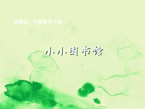 小学二年级下学期数学《小小图书馆》PPT课件
