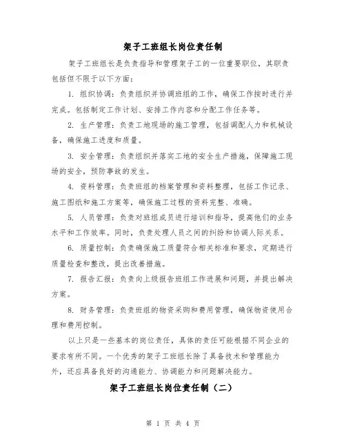 架子工班组长岗位责任制(三篇)