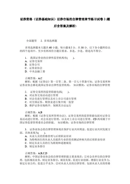 证券资格(证券基础知识)证券市场的自律管理章节练习试卷2(题后