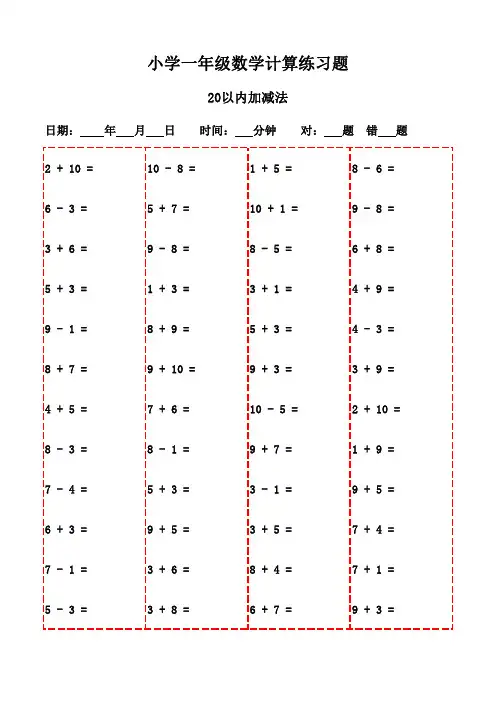 一年级上册口算题精选合集(3000题,打印版)-20以内加减法