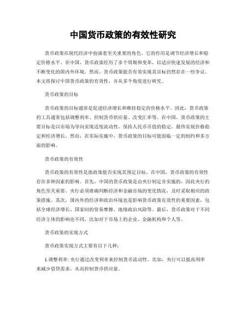 中国货币政策的有效性研究