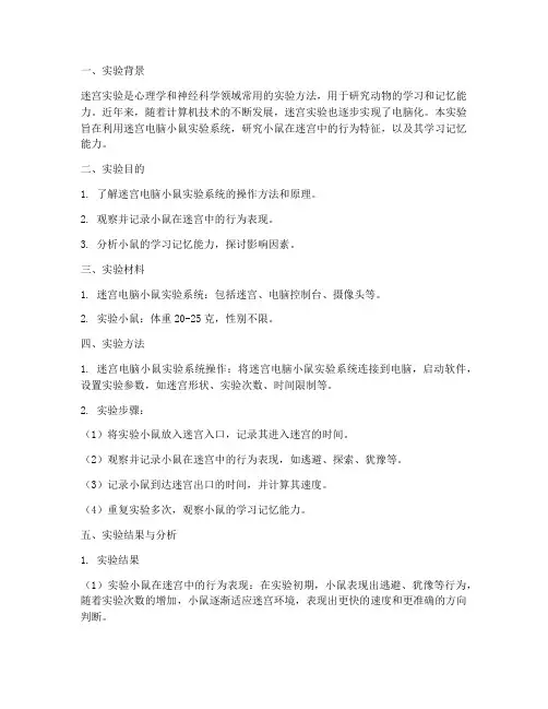 迷宫电脑小鼠实验报告