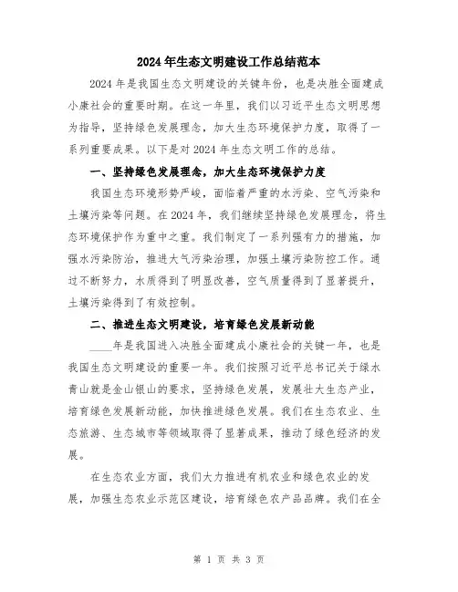 2024年生态文明建设工作总结范本