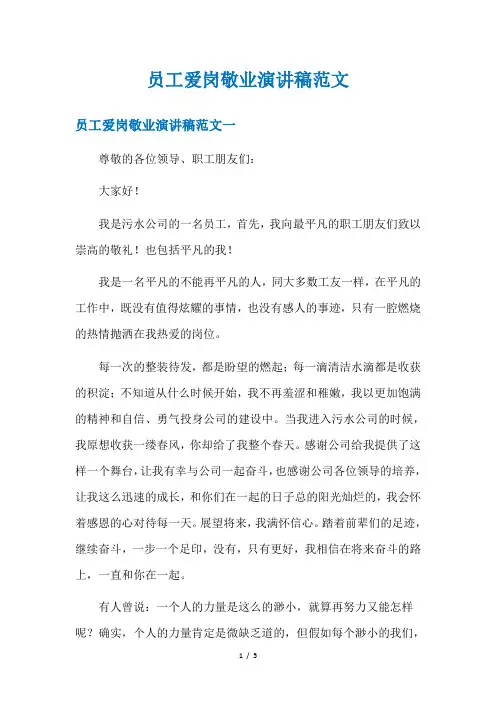 员工爱岗敬业演讲稿范文