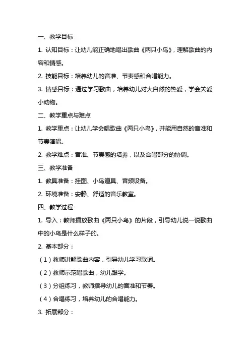 小班音乐课教案及教学反思《两只小鸟》