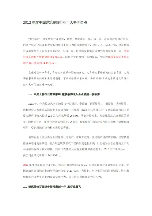 2012年度中国建筑装饰行业十大新闻盘点