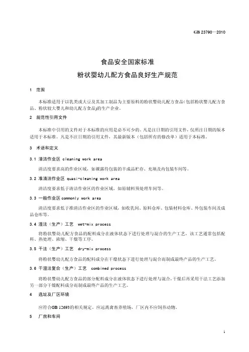 23790-2010粉状婴幼儿配方食品良好生产规范
