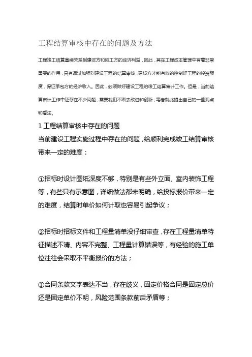 工程结算审核中存在的问题及方法