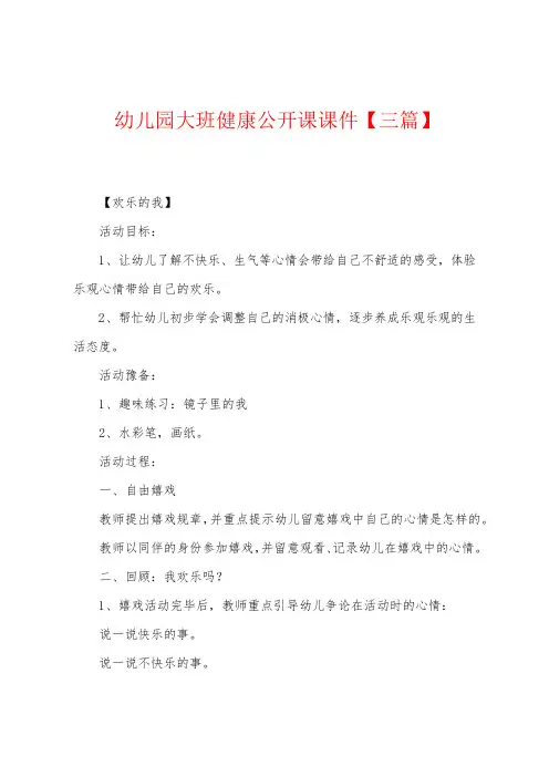 幼儿园大班健康公开课课件【三篇】