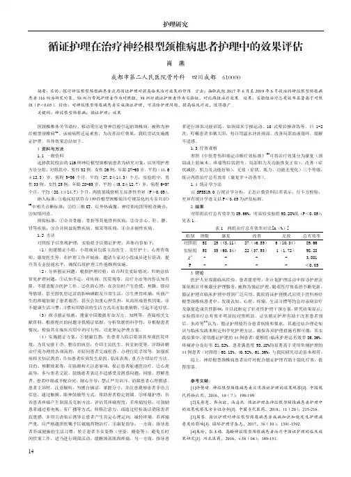 循证护理在治疗神经根型颈椎病患者护理中的效果评估