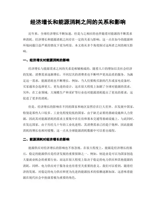 经济增长和能源消耗之间的关系和影响