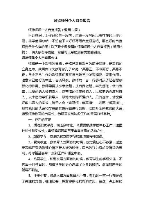 师德师风个人自查报告（通用6篇）
