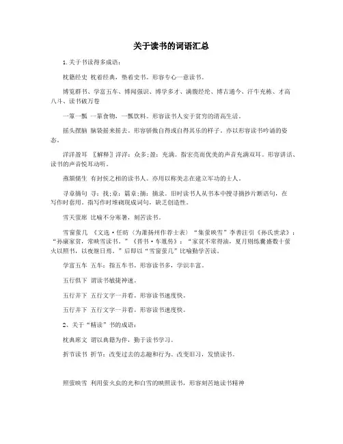 关于读书的词语汇总