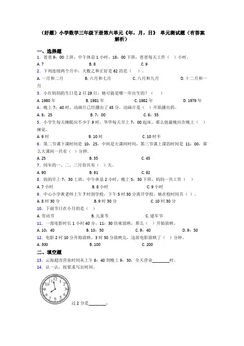 (好题)小学数学三年级下册第六单元《年,月,日》 单元测试题(有答案解析)