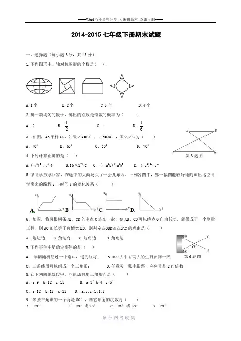 2014-2015北师版七年级下册期末试题数学