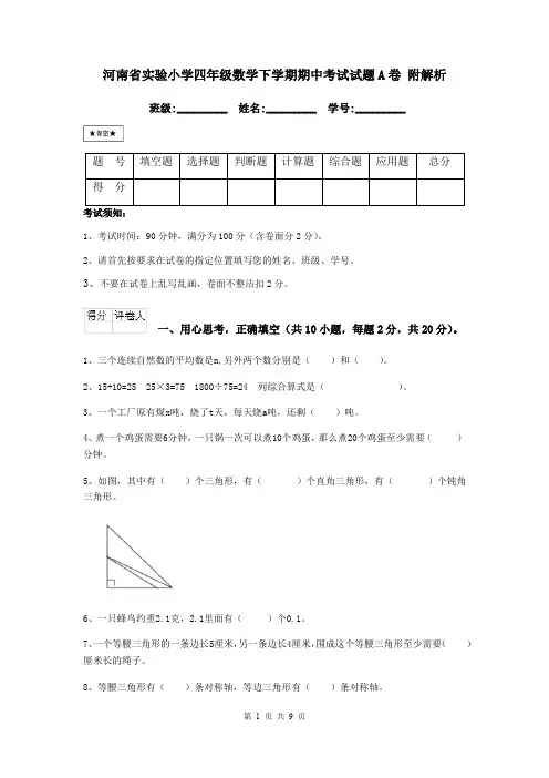 河南省实验小学四年级数学下学期期中考试试题A卷 附解析