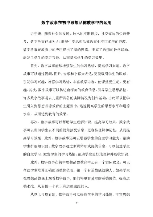 数字故事在初中思想品德教学中的运用