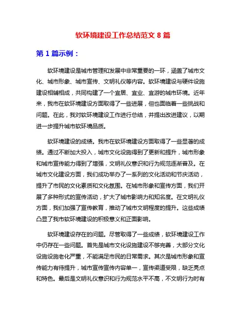 软环境建设工作总结范文8篇