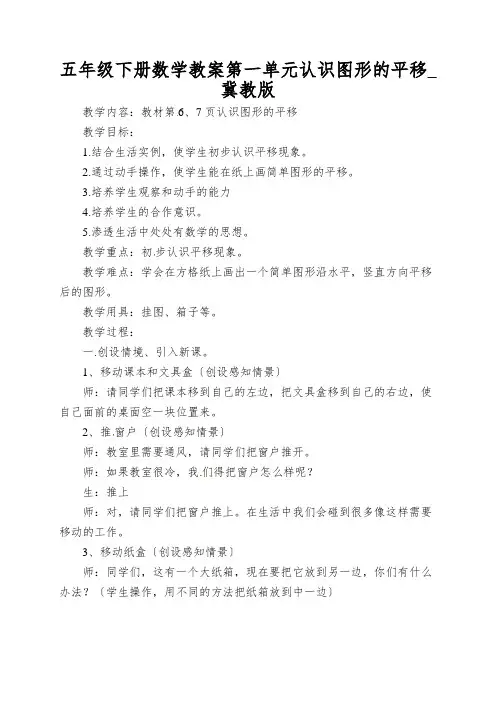 五年级下册数学教案第一单元认识图形的平移_冀教版