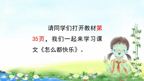 部编一年级下册语文  7、怎么都快乐蛙(62张幻灯片)