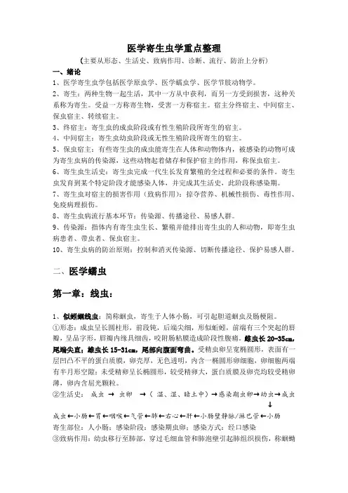 医学寄生虫学重点整理