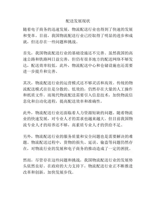 配送发展现状