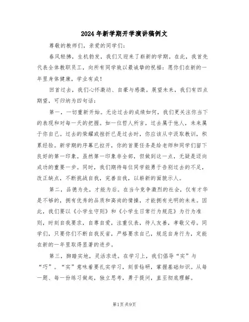 2024年新学期开学演讲稿例文（五篇）