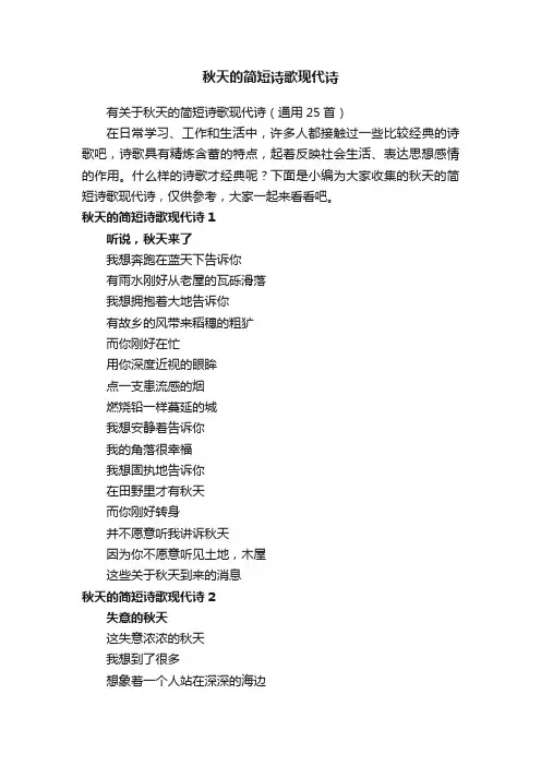 有关于秋天的简短诗歌现代诗（通用25首）
