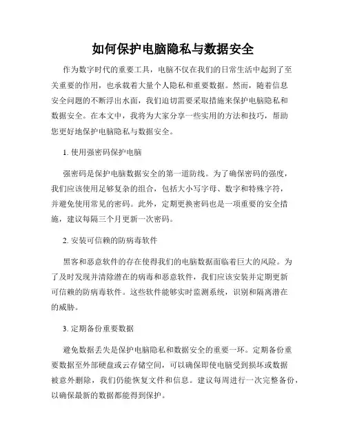 如何保护电脑隐私与数据安全