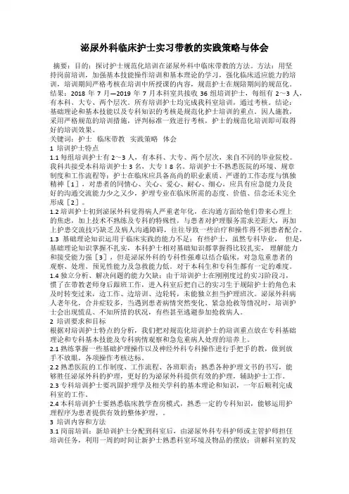泌尿外科临床护士实习带教的实践策略与体会