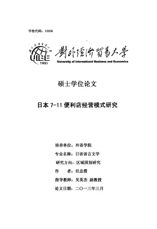 日本7-11便利店经营模式研究