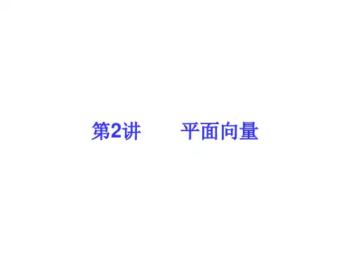 2014年(理科)二轮复习课件：平面向量