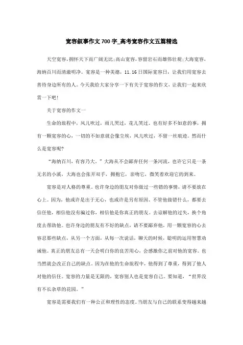 宽容叙事作文700字_高考宽容作文五篇精选