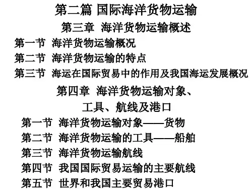 国际贸易运输第二篇 国际海洋货物运输第三、四章  海上货物运输基本知识