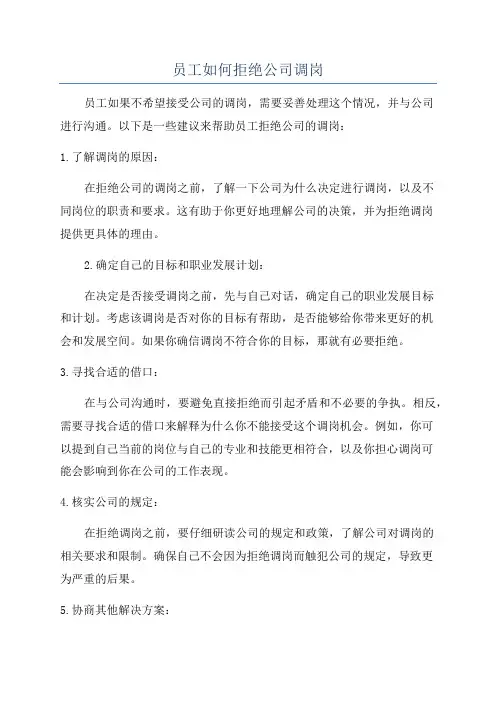 员工如何拒绝公司调岗