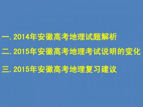 2015年华普教育合肥八中地理备考