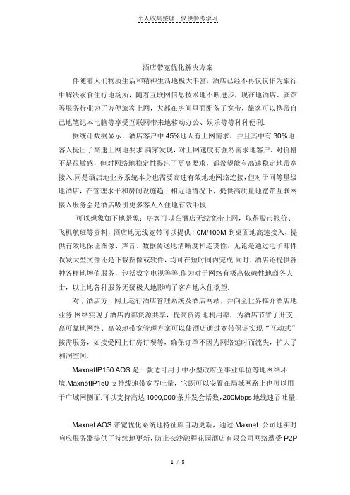 酒店带宽优化解决实施方案