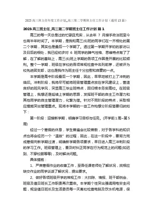 2023高三班主任年度工作计划_高三第二学期班主任工作计划（通用13篇）