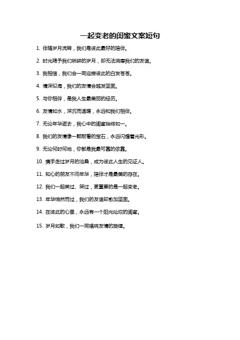 一起变老的闺蜜文案短句